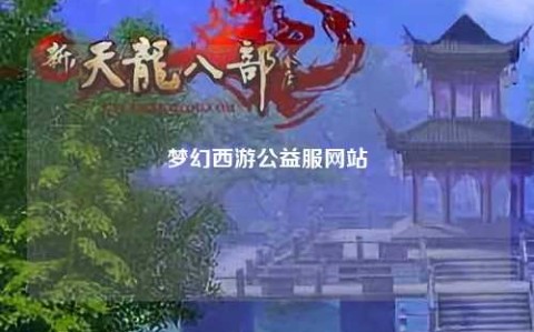梦幻西游公益服网站